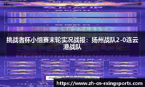挑战者杯小组赛末轮实况战报：扬州战队2-0连云港战队