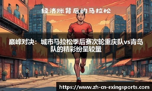 巅峰对决：城市马拉松季后赛次轮重庆队vs青岛队的精彩纷呈较量