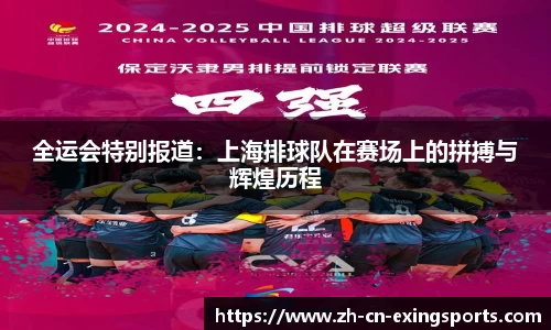 全运会特别报道：上海排球队在赛场上的拼搏与辉煌历程