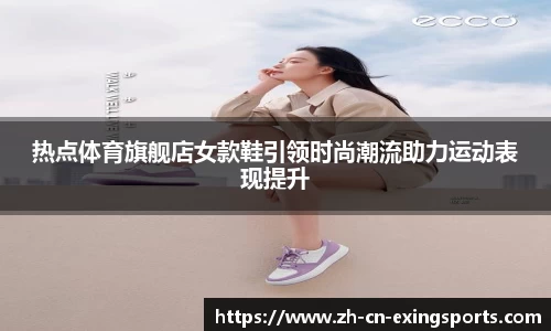 热点体育旗舰店女款鞋引领时尚潮流助力运动表现提升
